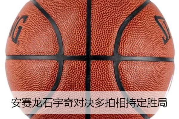 安赛龙石宇奇对决多拍相持定胜局